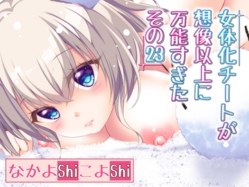 女体化チートが想像以上に万能すぎた その23 [なかよShiこよShi]