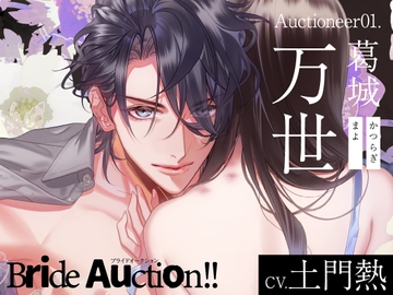 【CV.土門熱】Bride Auction!!(ブラオク)Auctioneer01.葛城万世 [ラミナプラネット]