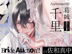 【日文版】【CV.佐和真中】Bride Auction!! Auctioneer02.葛城千里 [ラミナプラネット]