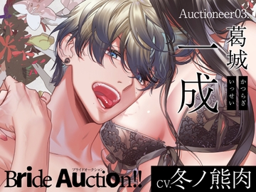 【CV.冬ノ熊肉】Bride Auction!!(ブラオク)Auctioneer03.葛城一成 [ラミナプラネット]