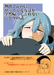 熱出てんのにやってくる友達が全然帰ってくれないにとりの話
