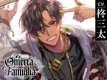 【CV.柊三太】Omertà Famiglia(オメリア) Target02 ゼル [ラミナプラネット]