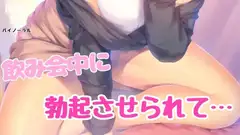飲み会中に勃起させられて
