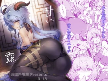 甘い露-Sweet dew- [時間差攻撃]