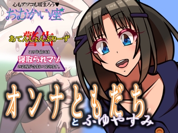 オンナともだちとふゆやすみ [おむかい座]