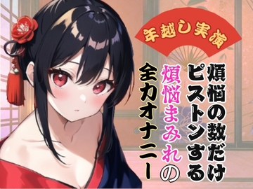 【年越し実演】煩悩の数だけピストンする煩悩まみれの全力オナニー【オホ声】 [ぬき処・ぬく美屋]