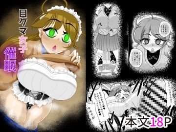 目クマ女子催○ [モフモフシンドローム]