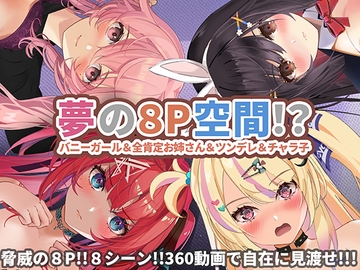 【360°動画】夢の8P空間…!? バニーガール&全肯定お姉さん&ツンデレ&チャラ子(Android) [HalftoneDot]