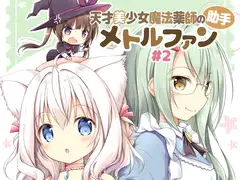 天才美少女魔法薬師の助手メトルファン#2