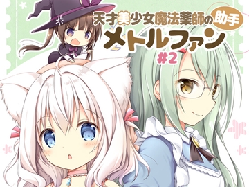天才美少女魔法薬師の助手メトルファン#2 [山猫BOX]