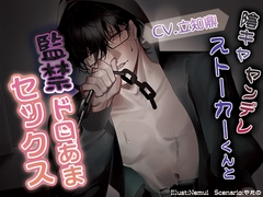 陰キャヤンデレストーカーくんと監禁ドロあまセックス [一片Lab]