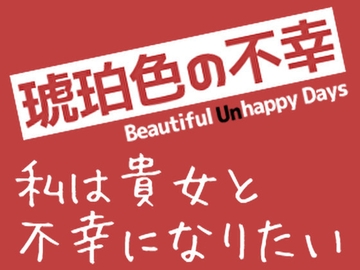 琥珀色の不幸 [やさしい狛犬]