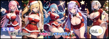 うちのことイチャパラ!vol.8全年齢版 [Aiderun工房]