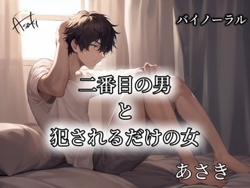 【バイノーラル収録】二番目の男と犯されるだけの女 CV.あさき [朝帰/あさき]