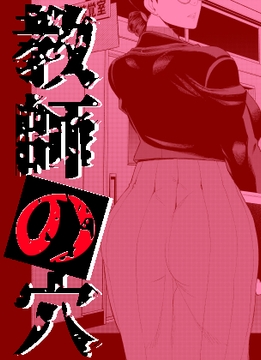 教師の穴ー堅物人妻教師の尻穴奉仕ー [南田U助]