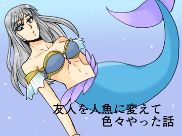 友人を人魚に変えて色々やった話 [虎狐]