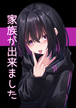 家族ができました [したまちぽんぽん]