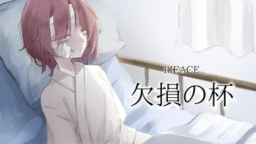 欠損の杯 [Echo/Juliett]