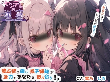 独占欲の強い双子姉妹が全力であなたを取り合う⁉︎【バイノーラル音声】〜耳かき、耳ふー、すきすき囁き、エンディング分岐 [ヤンデレの巣窟 Audio works Y]