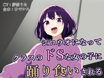 シロウオになってクラスのドSな女の子に踊り食いされる [みやこ庵Bitter]