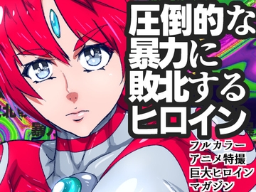 アトラルクスネオン10～元祖本家マキシマムザリョナやられピンチ～いまから正義と愛と勇気の巨大ヒロインコッテリ敗北リョナマシマシドミネーションの話をしよう [のなめのろぜった]