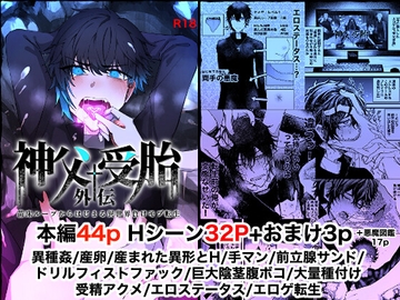 苗床ループからはじまる異世界負けモブ転生〜神父受胎外伝〜 [フリーダム回廊]