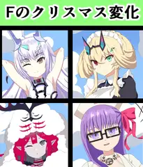 Fのクリスマス変化
