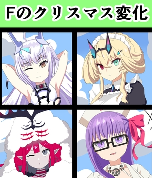 Fのクリスマス変化 [saosaoba]