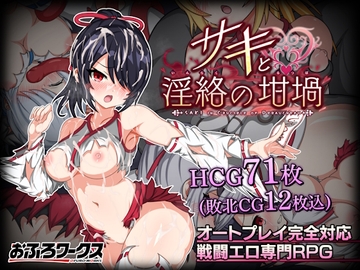 サキと淫絡の坩堝 [おふろワークス]