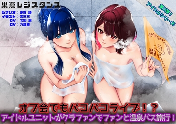 アイドルユニットがクラファンでファンと温泉バス旅行!～オフ会でもパコパコライブ!?～ [巣窟レジスタンス]