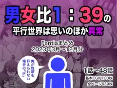 男女比1:39の平行世界は思いのほか異常(Fantiaまとめ2023年3月~12月分)