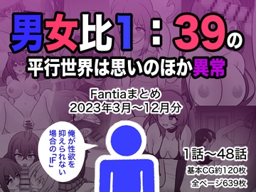 男女比1:39の平行世界は思いのほか異常(Fantiaまとめ2023年3月～12月分) [きっさー]