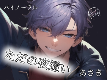 【バイノーラル収録】ただの夜○い CV.あさき [朝帰/あさき]