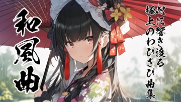 ロイヤリティフリーBGM素材集《和風編#5》 [TEtoTE Music]