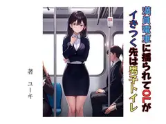 満員電車に揺られてOLがイきつく先は男子トイレ