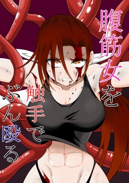 腹筋女を触手でぶん殴る [ワニトカゲギス]
