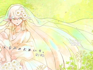 えるふのよめいり。 [miimmiimmiim]