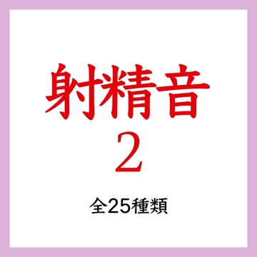 【効果音】射精音2 [ましろ。]