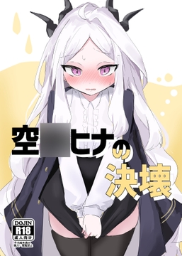 空◯ヒナの決壊 [イカ墨食堂]