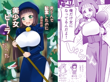 男5人で転生したのに自分だけ美少女ヒーラーだった [あとがない。]