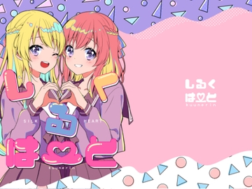 しるくはーと [りんとねこ]