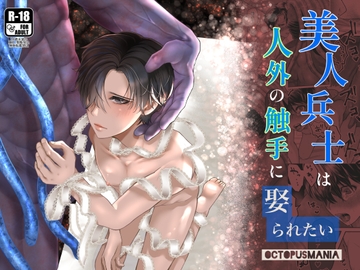 美人兵士は人外の触手に娶られたい [蛸山路]