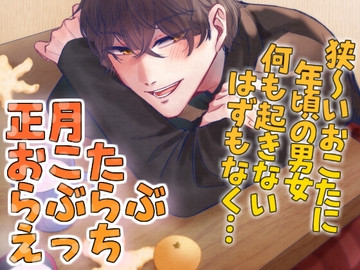正月おこたらぶらぶえっち [きみのUSAGI]