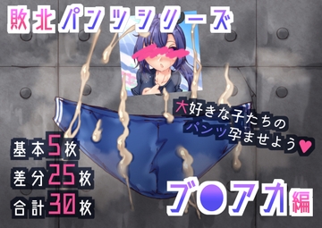 敗北パンツシリーズブ●アカ編 [らい快楽]