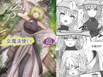 女魔法使いさん蟲○話 [Gura Craft]