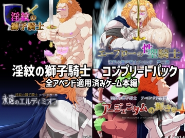 淫紋の獅子騎士コンプリートパック [黒猫と大樹亭]