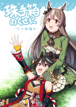 珠手箱のくせに ウ○娘編4 [珠手箱]