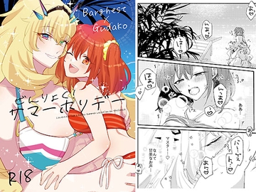 ぜんりょく!サマーホリデー [にらたま]