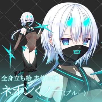 ネオンくノ一(ブルー)・立ち絵素材_表情10種 [星宮こぐま(旧夜舞セラ)]