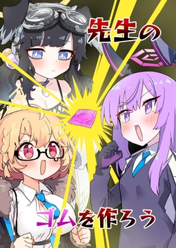 先生のゴムを作ろう [中村くまりん]